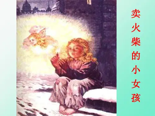 六年级下册语文课件14卖火柴的小女孩｜人教新课标(共13张PPT)