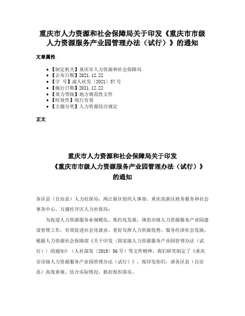 重庆市人力资源和社会保障局关于印发《重庆市市级人力资源服务产业园管理办法（试行）》的通知