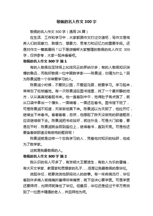 敬佩的名人作文300字