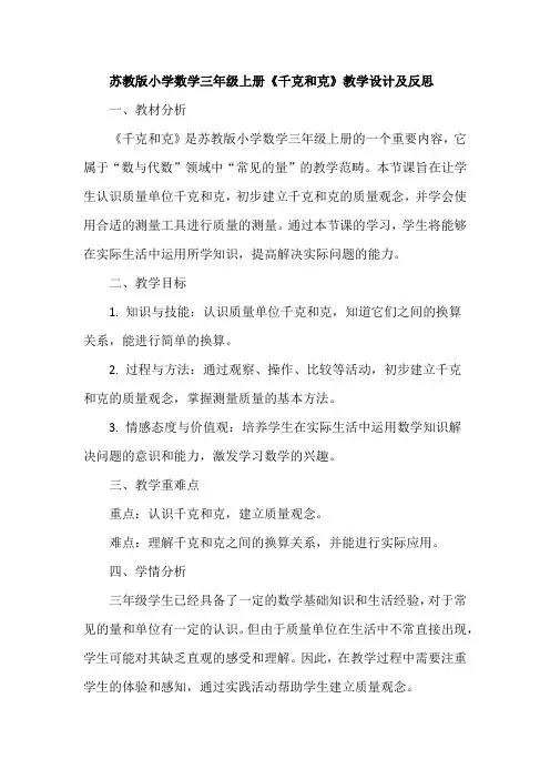苏教版小学数学三年级上册《千克和克》教学设计及反思