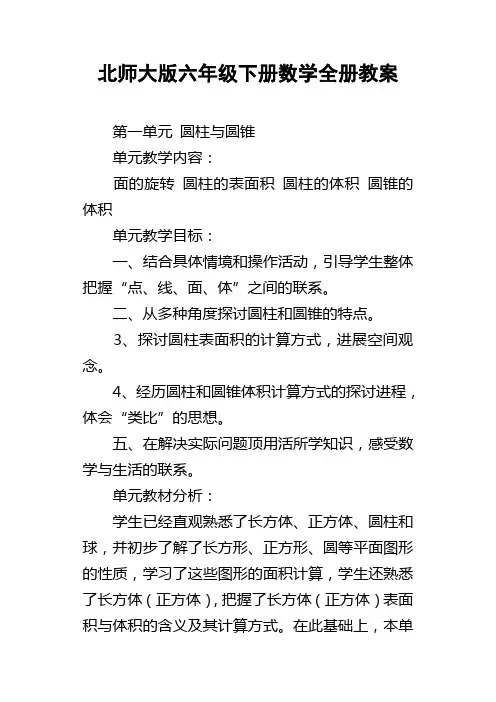 北师大版六年级下册数学全册教案