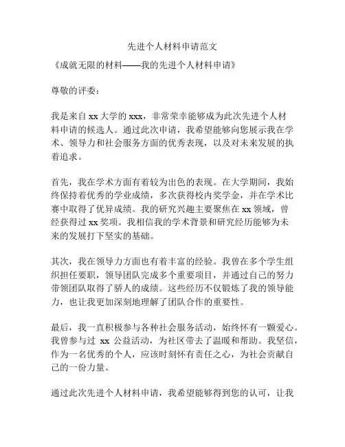 先进个人材料申请范文