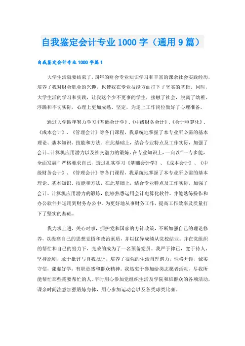 自我鉴定会计专业1000字(通用9篇).doc