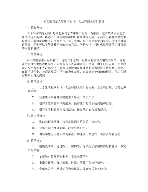 湘艺版音乐六年级下册《什么结籽高又高》教案