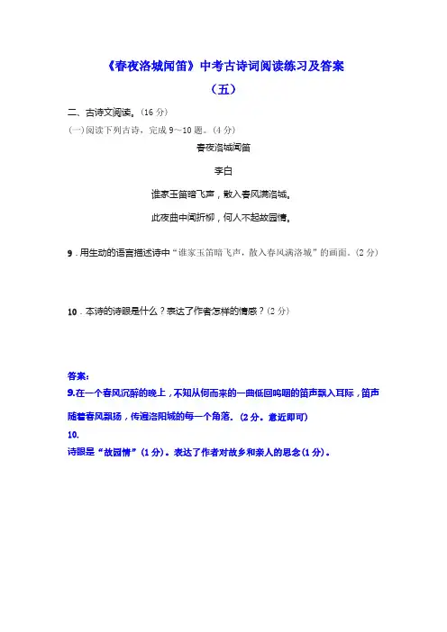 《春夜洛城闻笛》中考古诗词阅读练习及答案(五)
