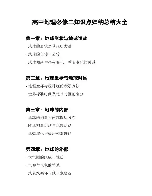 高中地理必修二知识点归纳总结大全