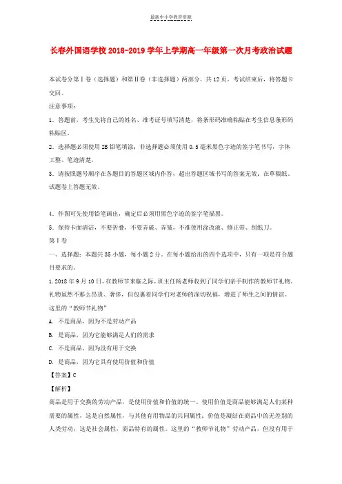 精选2018-2019学年高一政治上学期第一次月考试题(含解析)(2)