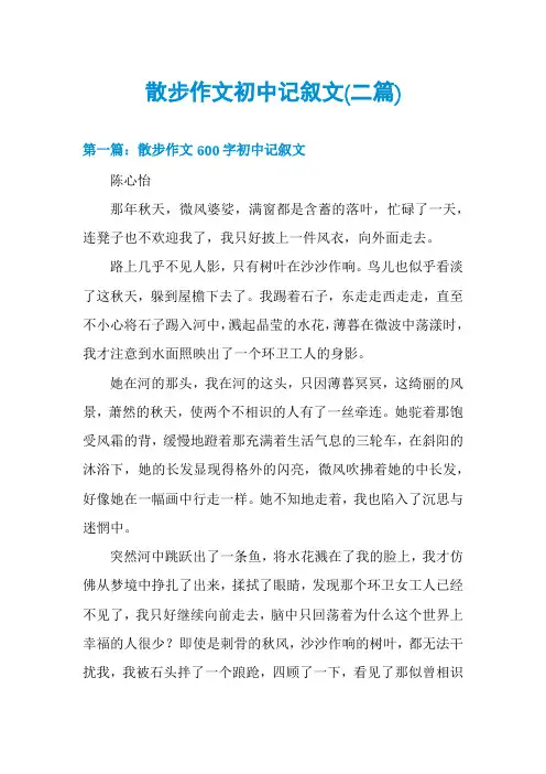散步作文初中记叙文(二篇)