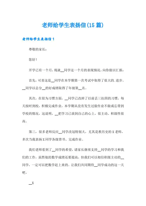 (实用模板)老师给学生表扬信(15篇)