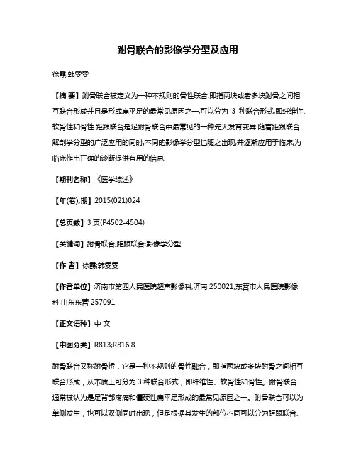 跗骨联合的影像学分型及应用