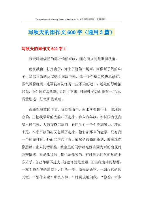 写秋天的雨作文600字(通用3篇)