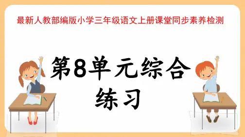 最新人教部编版小学三年级语文上册《第8单元综合练习》课堂同步素养检测