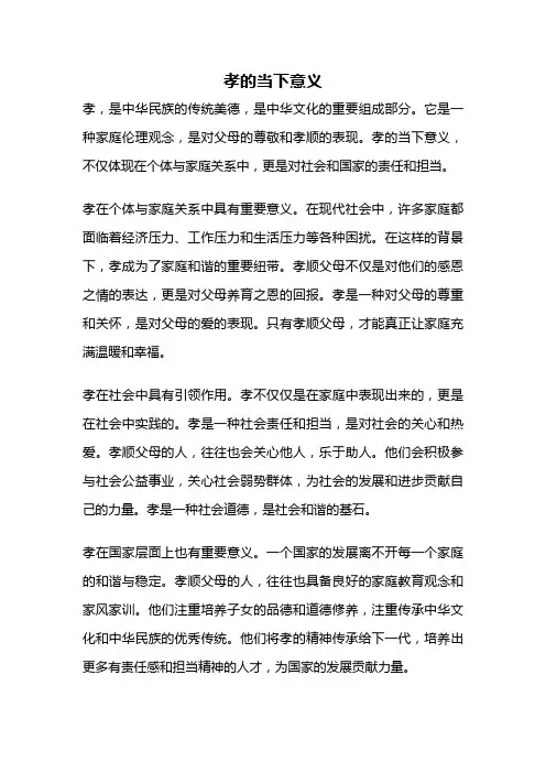 孝的当下意义