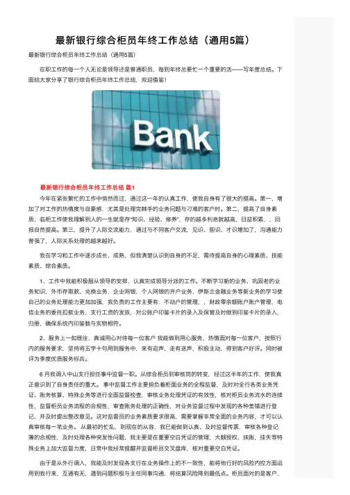 最新银行综合柜员年终工作总结（通用5篇）