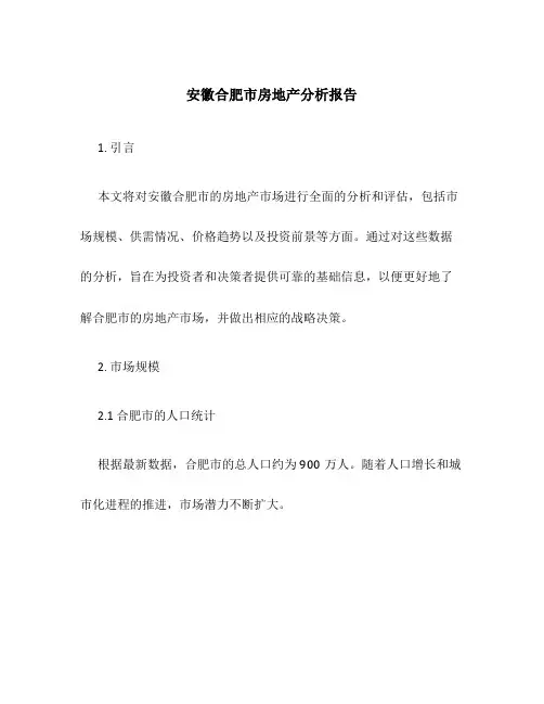 安徽合肥市房地产分析报告