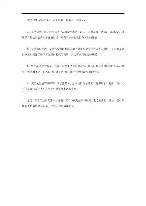 文学与生活的关系例子