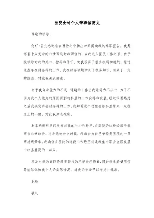 医院会计个人辞职信范文（2篇）