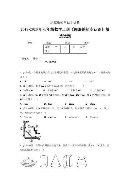 2019-2020浙教版初中数学七年级上册《图形的初步认识》专项测试(含答案) (31)