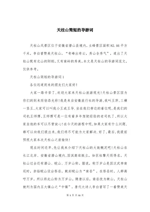 天柱山简短的导游词