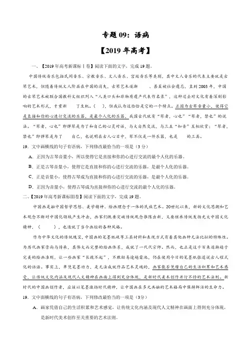 语文2019年高考真题和模拟题分项汇编专题09 语病(原卷版)