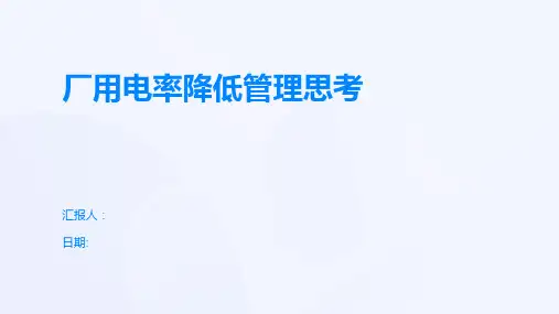 厂用电率降低管理思考