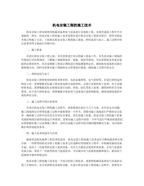 机电安装工程的施工技术