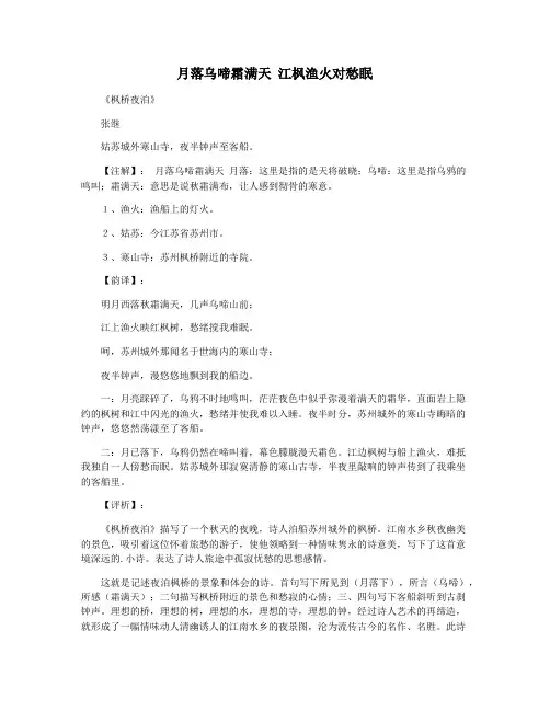月落乌啼霜满天 江枫渔火对愁眠