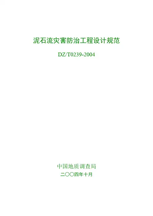 泥石流灾害防治工程设计规范(DZT0239-2004)