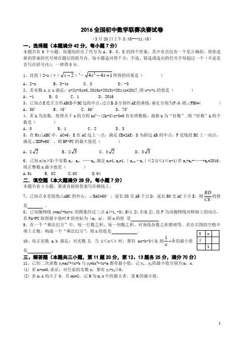 2016全国初中数学联赛决赛试卷