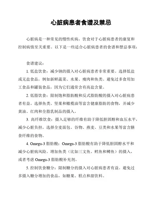心脏病患者食谱及禁忌