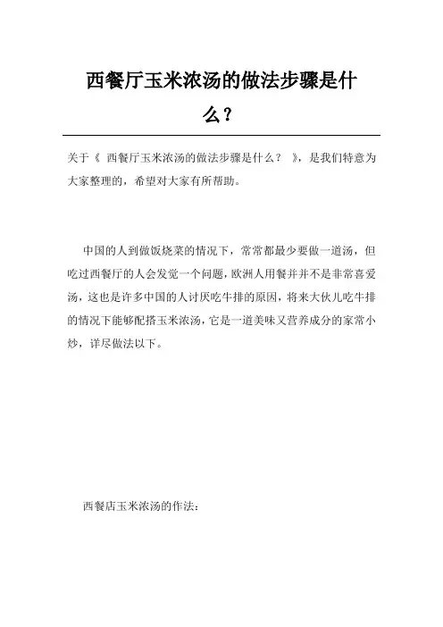 西餐厅玉米浓汤的做法步骤是什么？
