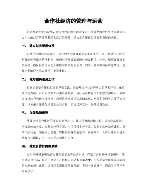 合作社经济的管理与运营