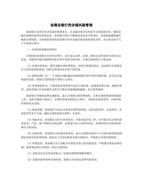 论商业银行的合规风险管理