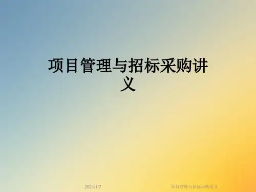 项目管理与招标采购讲义