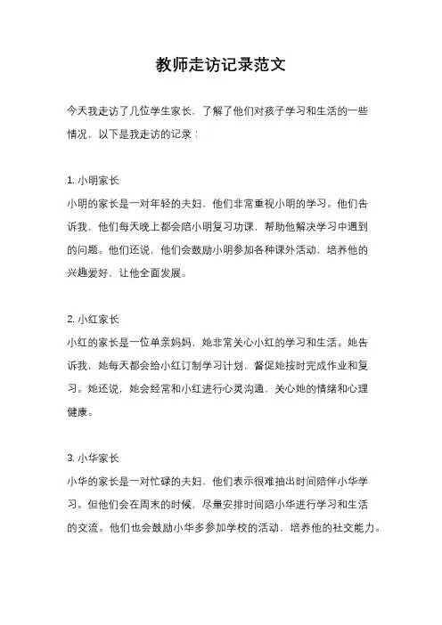 教师走访记录范文