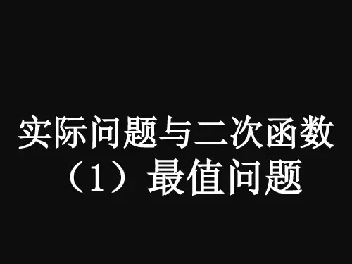 人教版九年级上册数学实际问题与二次函数最值问题课件
