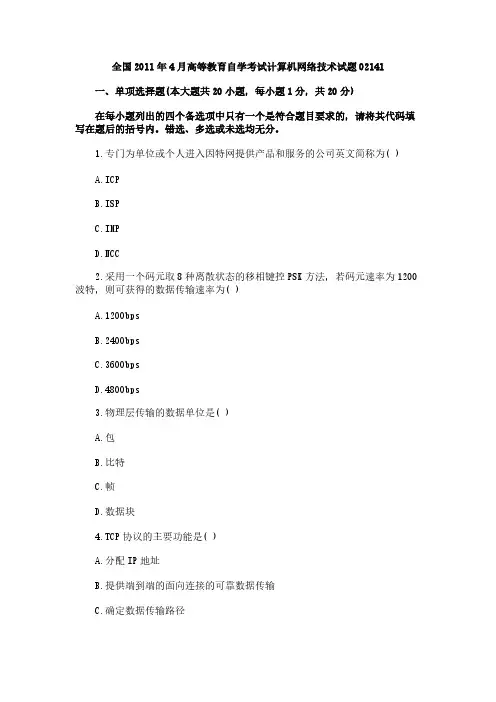 【免费下载】全国4月高等教育自学考试计算机网络技术试题02141