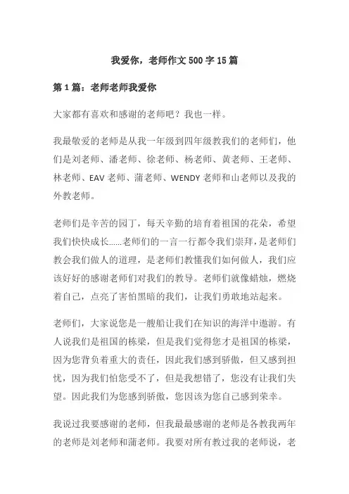 我爱你,老师作文500字15篇