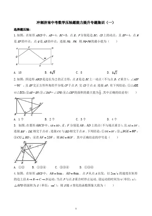 2023年冲刺山东省济南市中考数学压轴题能力提升专题集训(五)