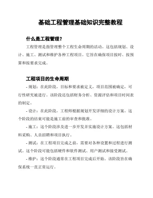 基础工程管理基础知识完整教程