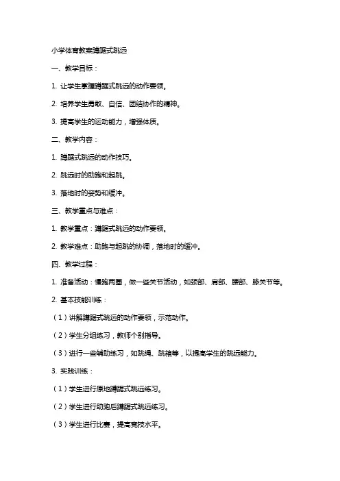 小学体育教案蹲踞式跳远