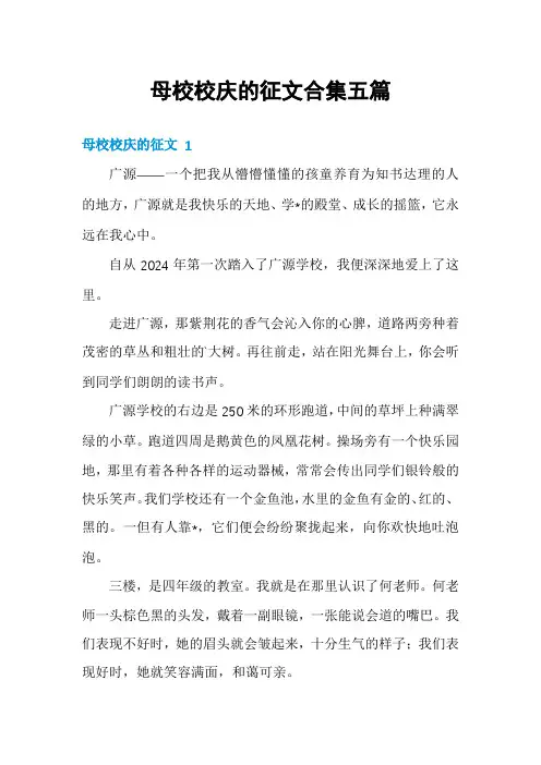母校校庆的征文合集五篇