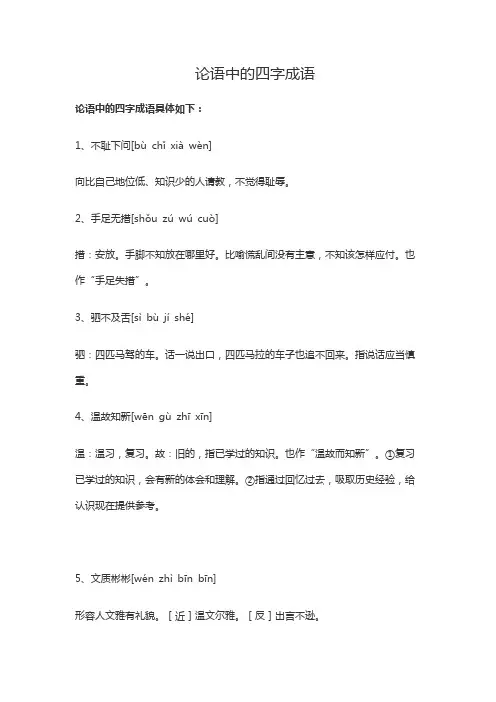 论语中的四字成语
