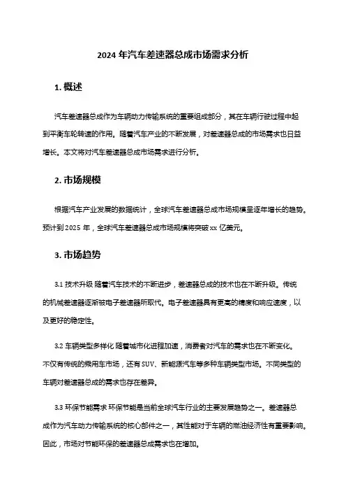2024年汽车差速器总成市场需求分析