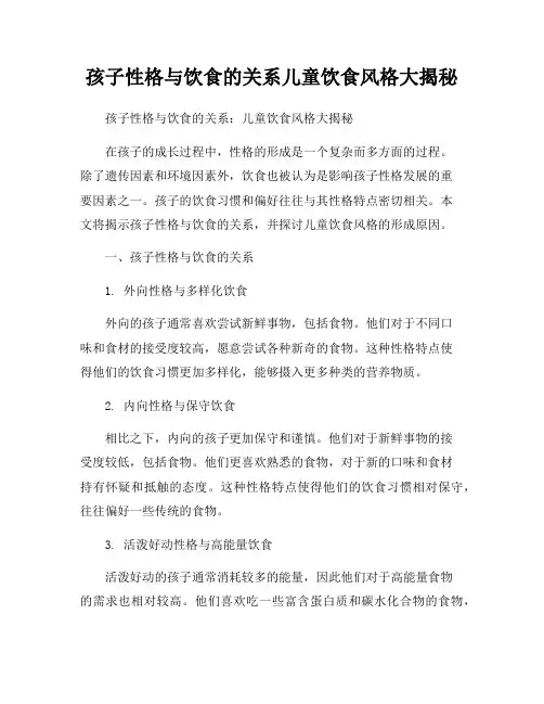 孩子性格与饮食的关系儿童饮食风格大揭秘