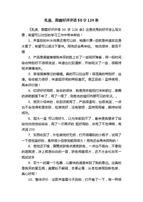 乳液、面霜好评评语50字124条
