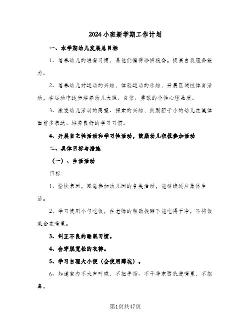 2024小班新学期工作计划(6篇)