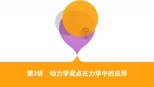 【3年高考2年模拟】2019高考物理二轮重难点：第3讲 动力学观点在力学中的应用(可编辑PPT)