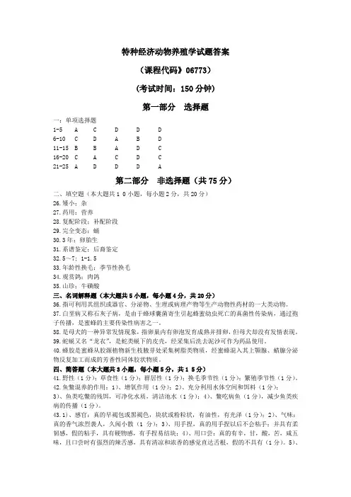 2017年10月真题答案06773特种经济动物养殖学
