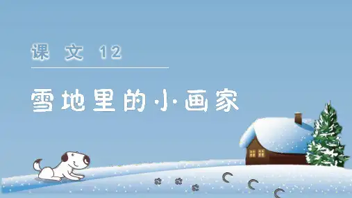 统编版小学一年级语文上册第12课《雪地里的小画家》优质课件